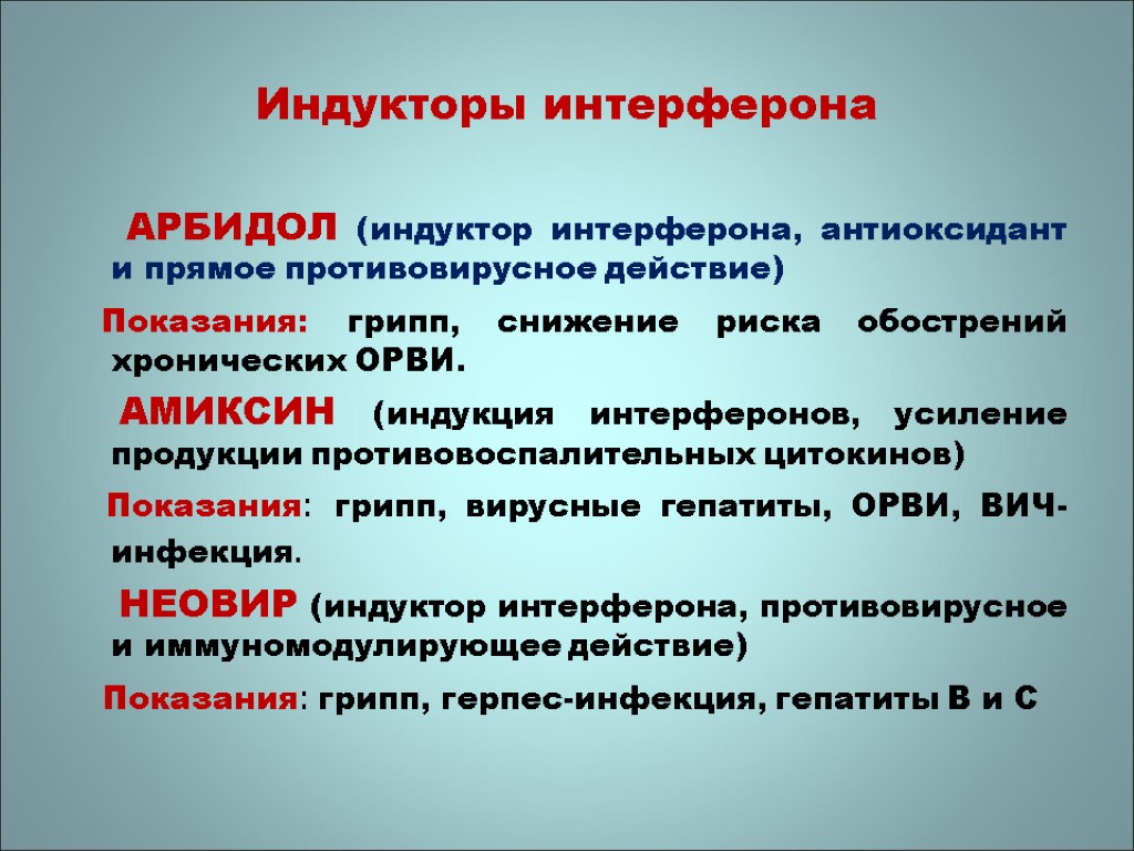 Индукторы интерферона АРБИДОЛ (индуктор интерферона, антиоксидант и прямое противовирусное действие) Показания: грипп, снижение риска